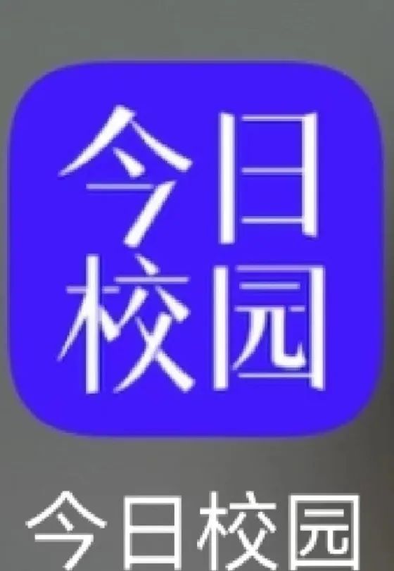 今日校园App上线