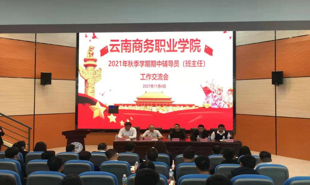 2021年秋季学期期中辅导员（班主任）交流会