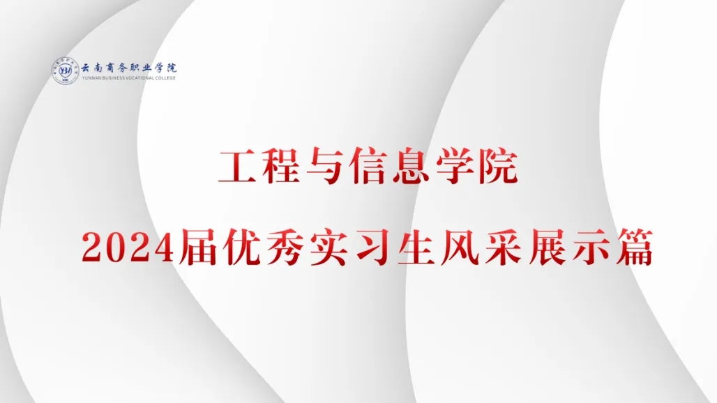 工程与信息学院2024届优秀实习生风采展示