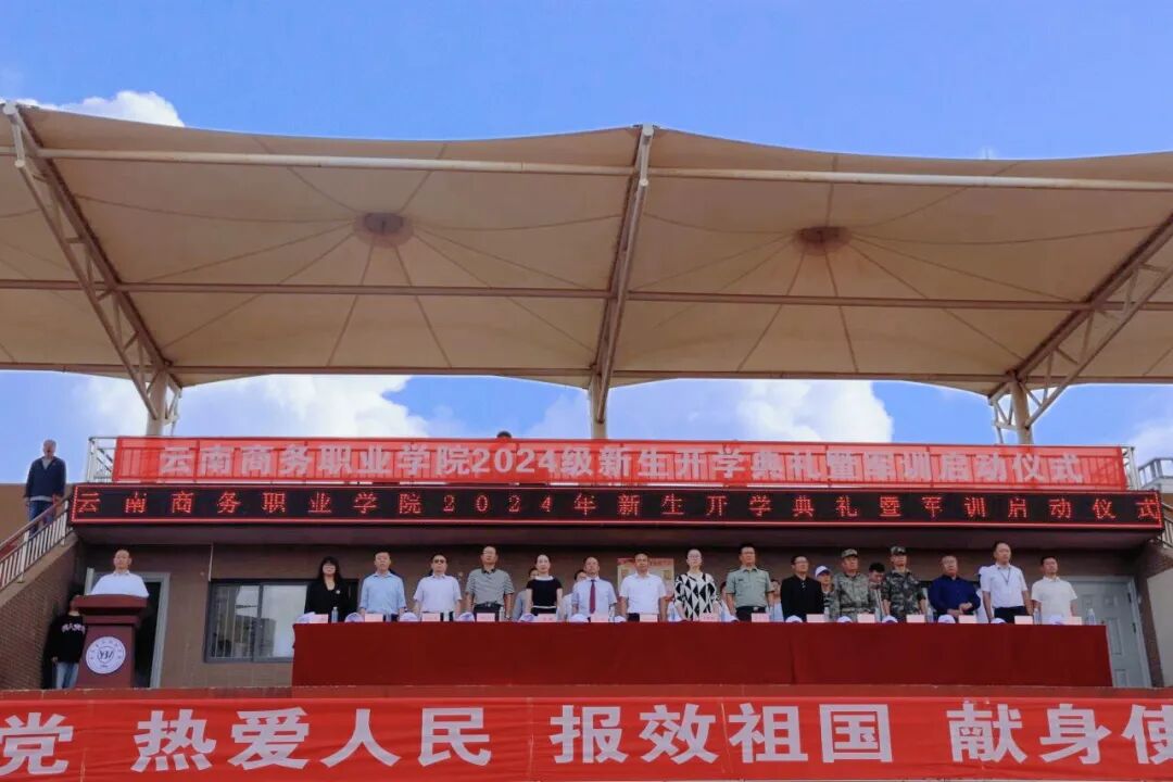 云南商务职业2024级新生开学典礼暨军训启动仪式