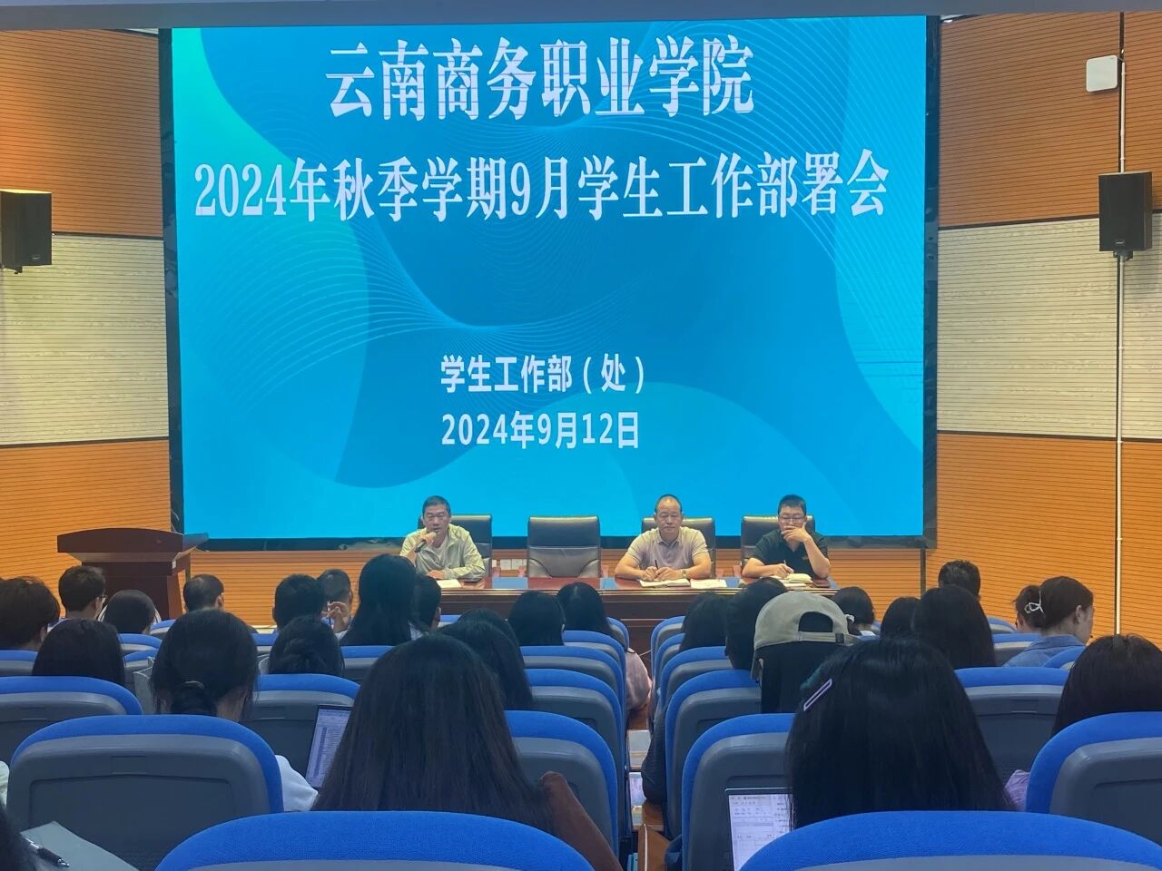 学生处召开2024-2025学年秋季学期9月学生工作例会