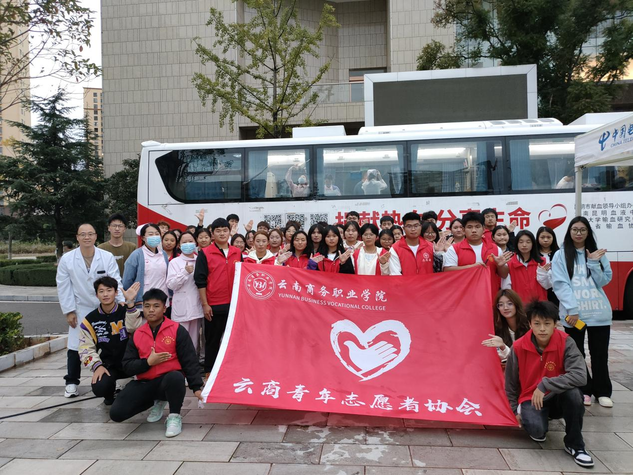 爱心接力棒，传递生命火种——云南商务职业学院开展无偿献血活动