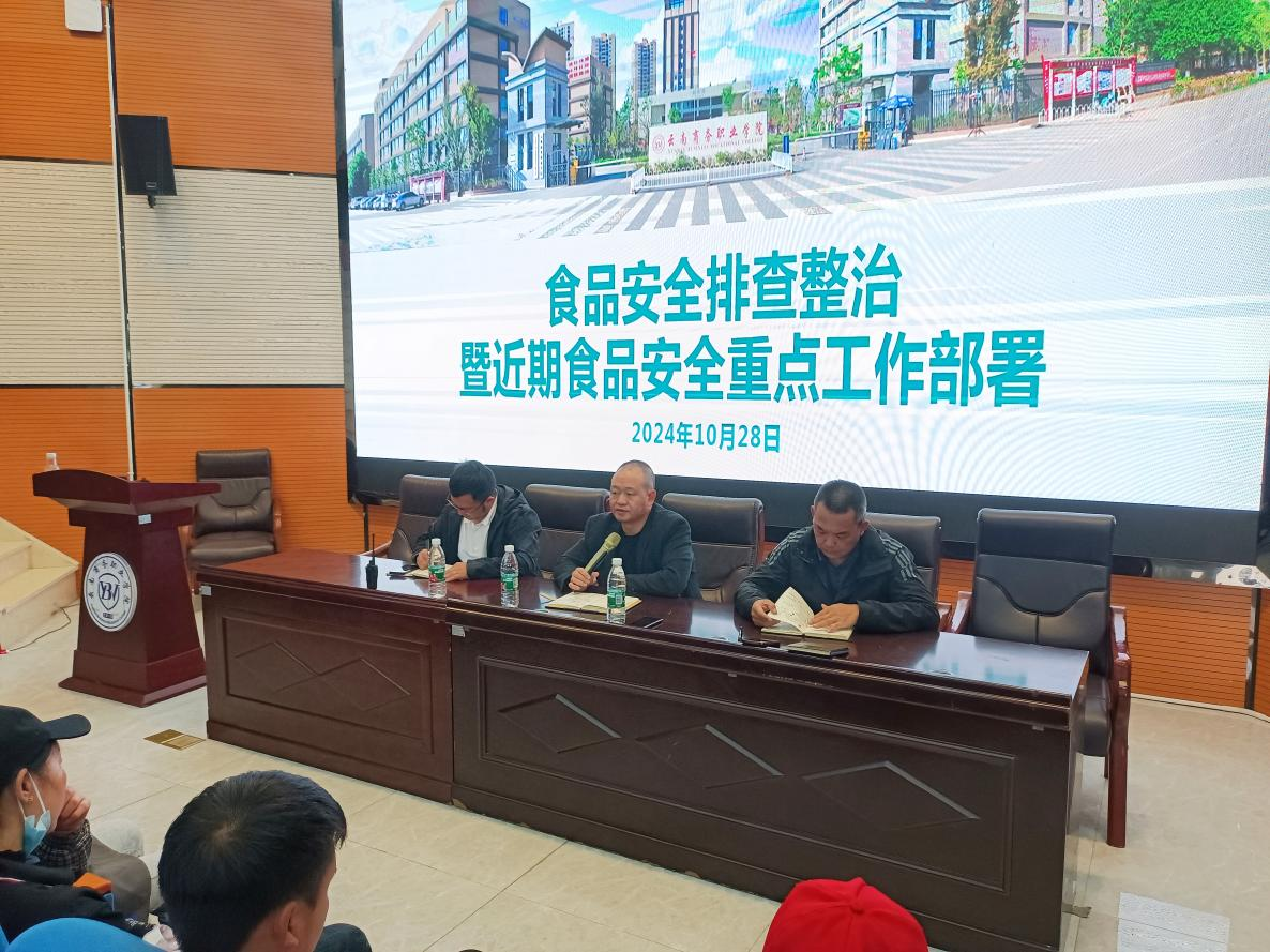 食品安全排查整治 暨近期食品安全重点工作部署