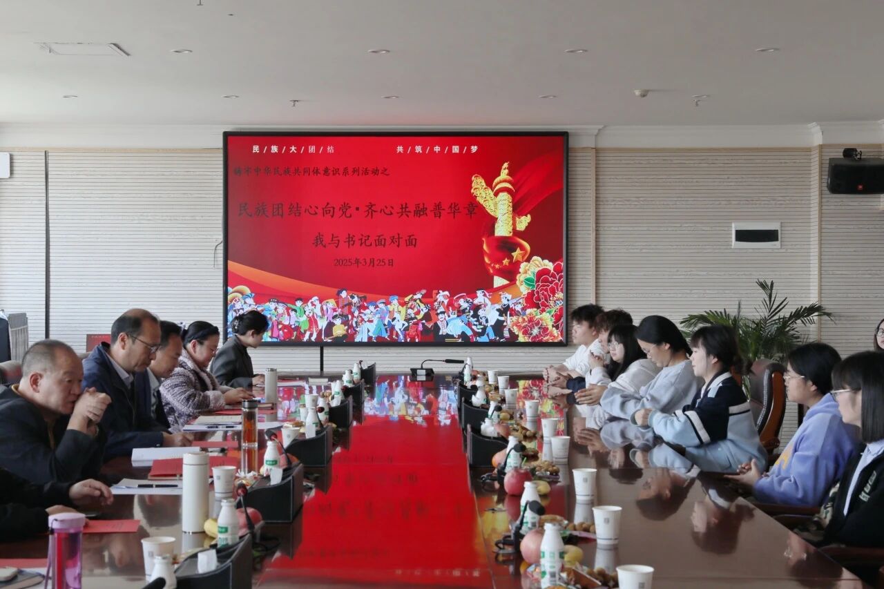 “民族团结心向党 齐心共融谱华章”——云南商务职业学院举行铸牢中华民族共同体意识系列活动暨“我与书记面对面”少数民族学生座谈会