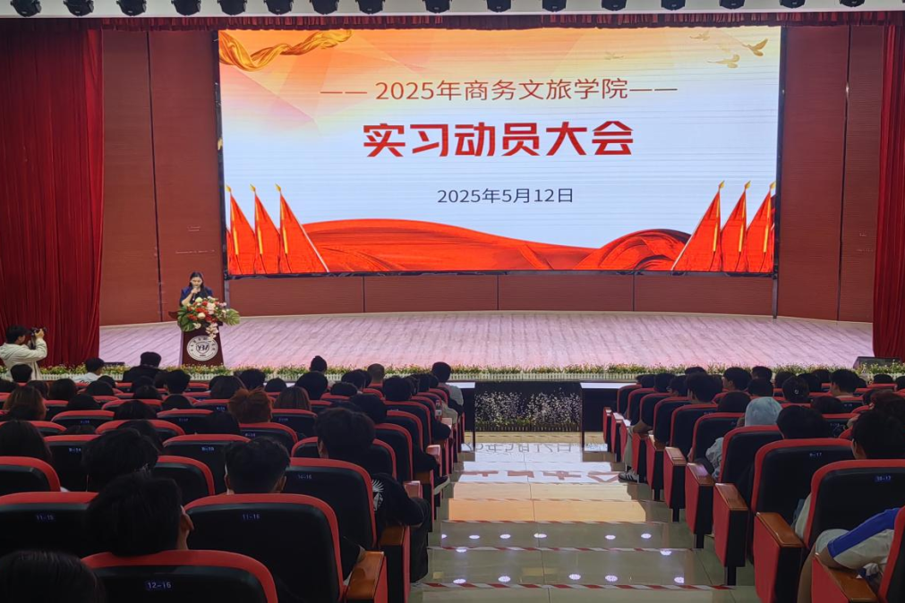 云南商务职业学院商务文旅学院 2025年“实习动员大会