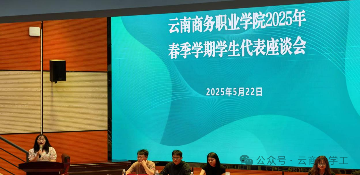 云南商务职业学院2025年春季学期学生座谈会顺利召开搭建沟通桥梁 共筑美好校园