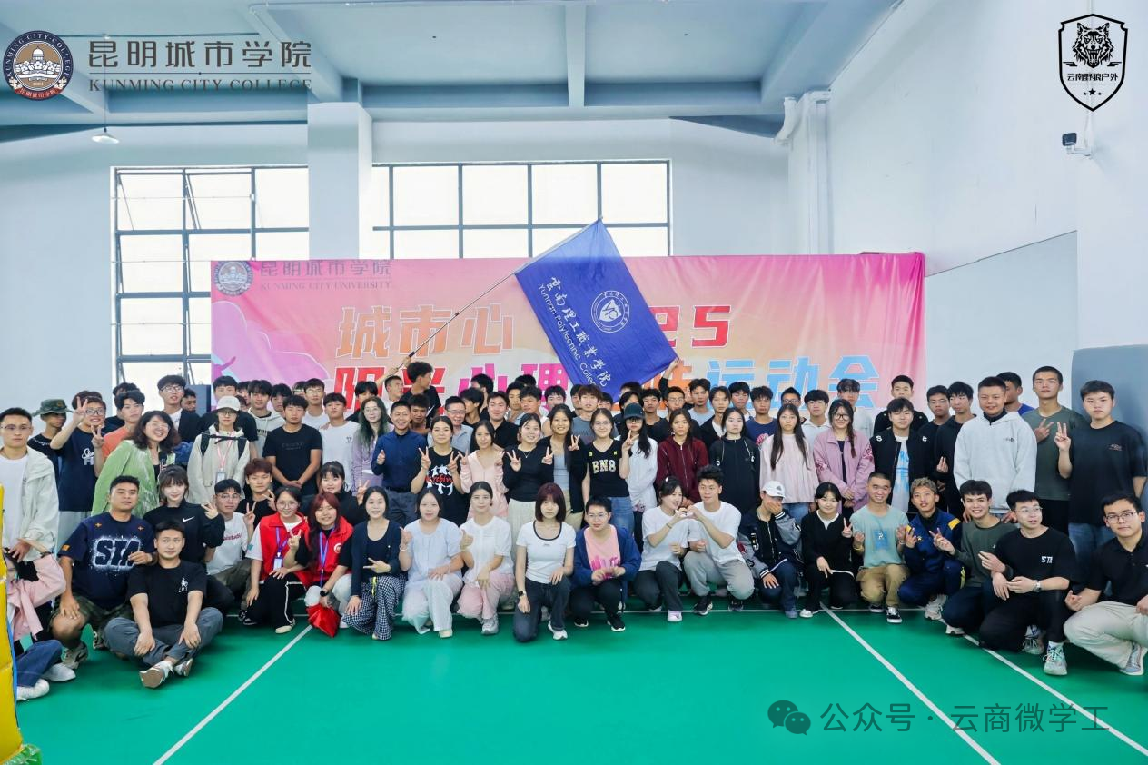 我校赴昆明城市学院参加第二届云南民办教育 “城市心 5·25”阳光心理趣味运动会
