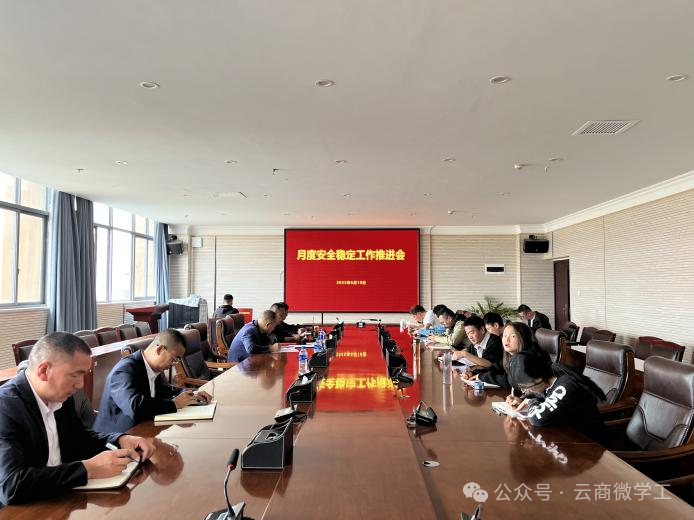 筑牢安全防线 拧紧责任链条 ——学校召开月度安全稳定工作推进会
