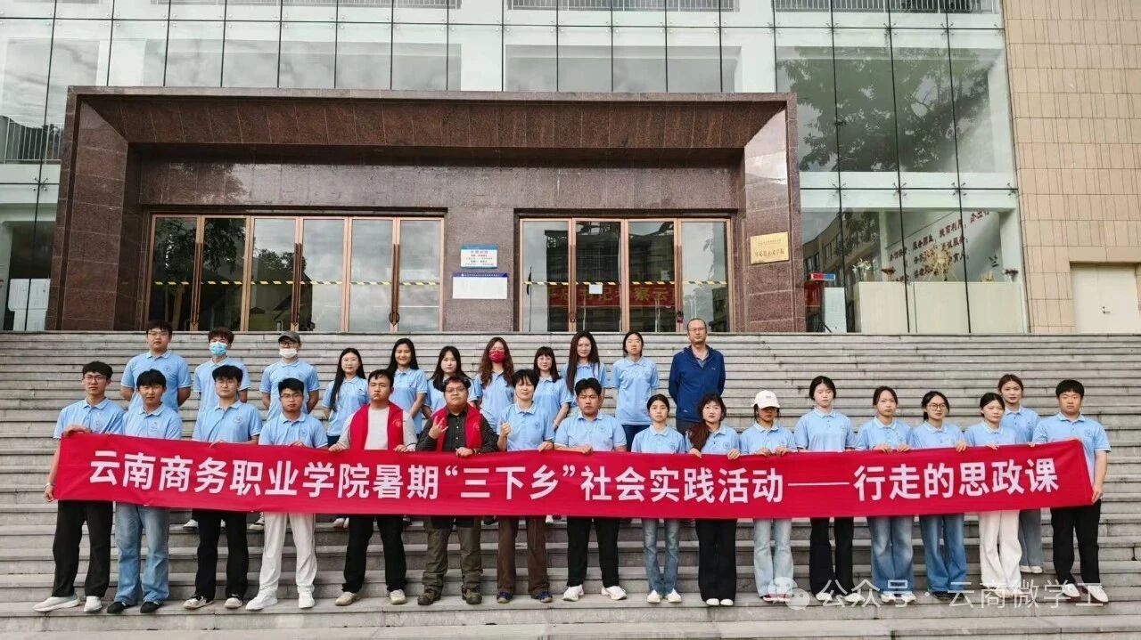 青春筑梦三下乡：云南商务学子在民族团结园上“行走的思政课”