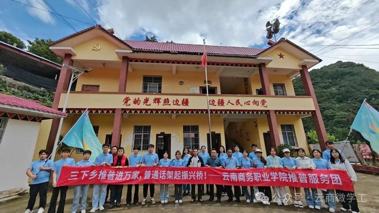 挺膺担当践初心，青春筑梦三下乡—云南商务职业学院在行动（一