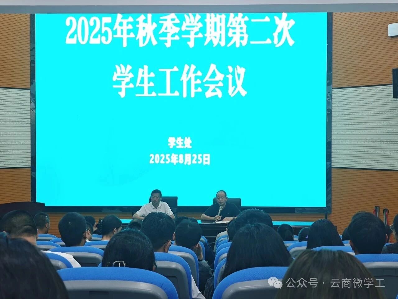 凝心聚力 共启新程--我校召开2025年秋季学期第二次学生工作会议