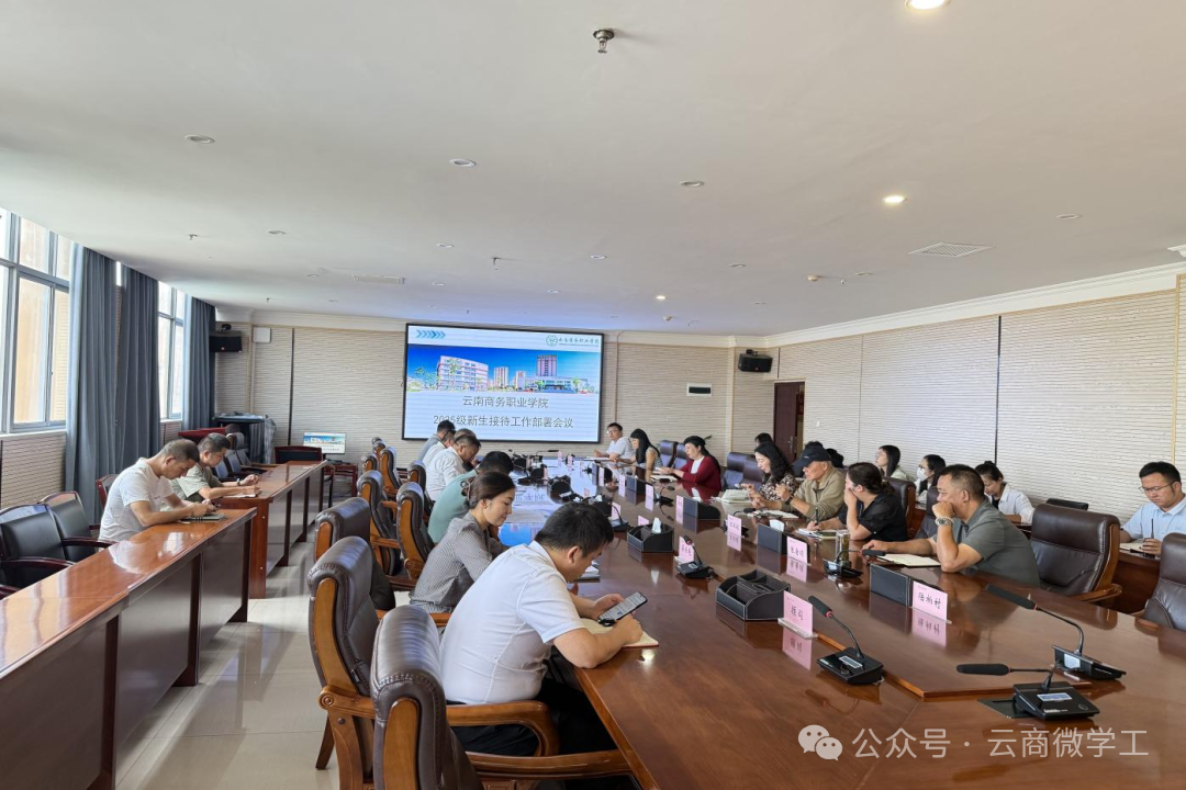 云南商务职业学院 召开2025年新生接待工作部署会议