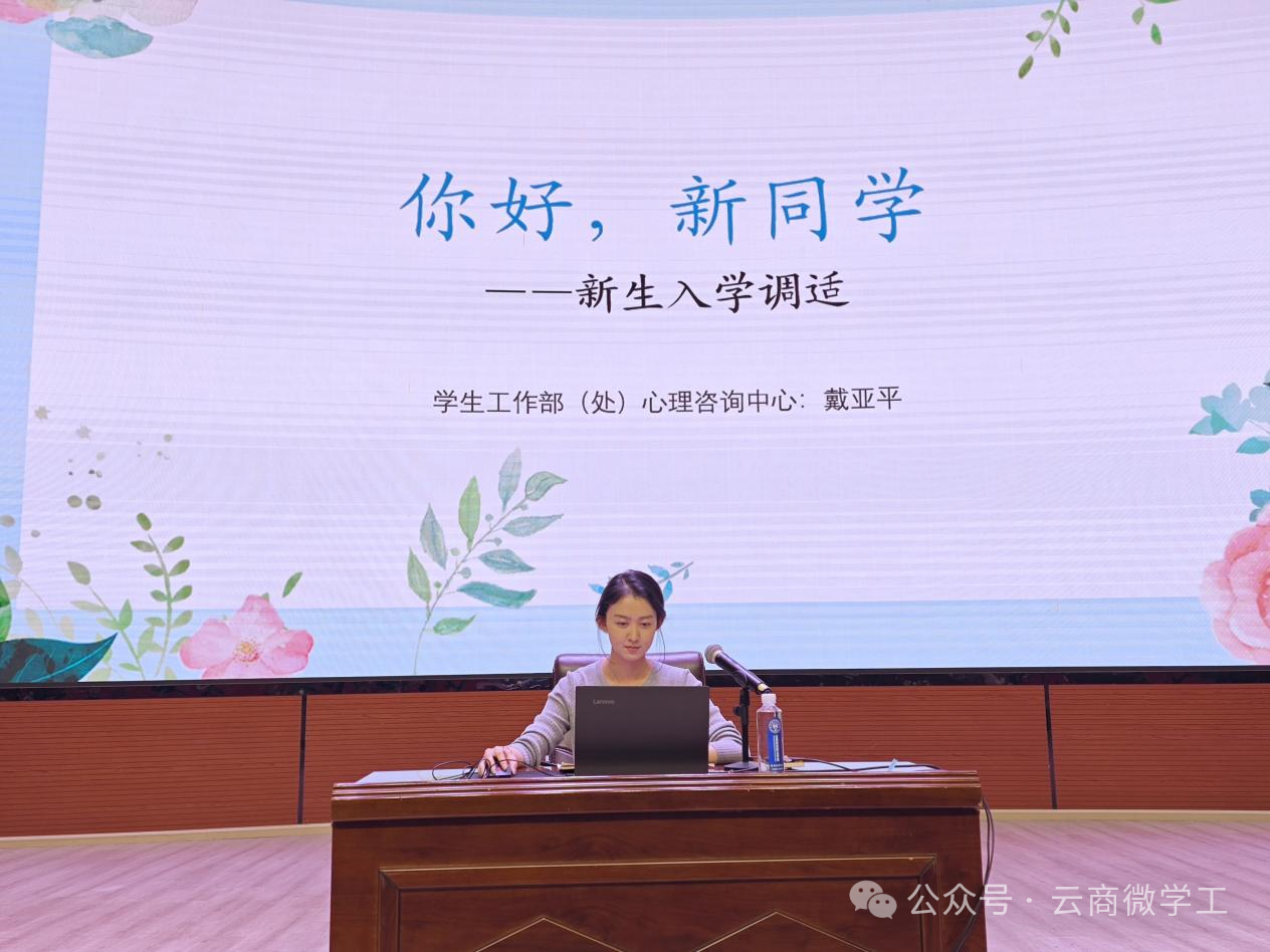“你好新同学”心理健康开学第一课
