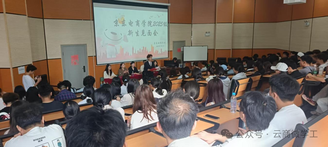 逐梦电商新程！京东电商学院 2025级新生入学教育温暖启幕