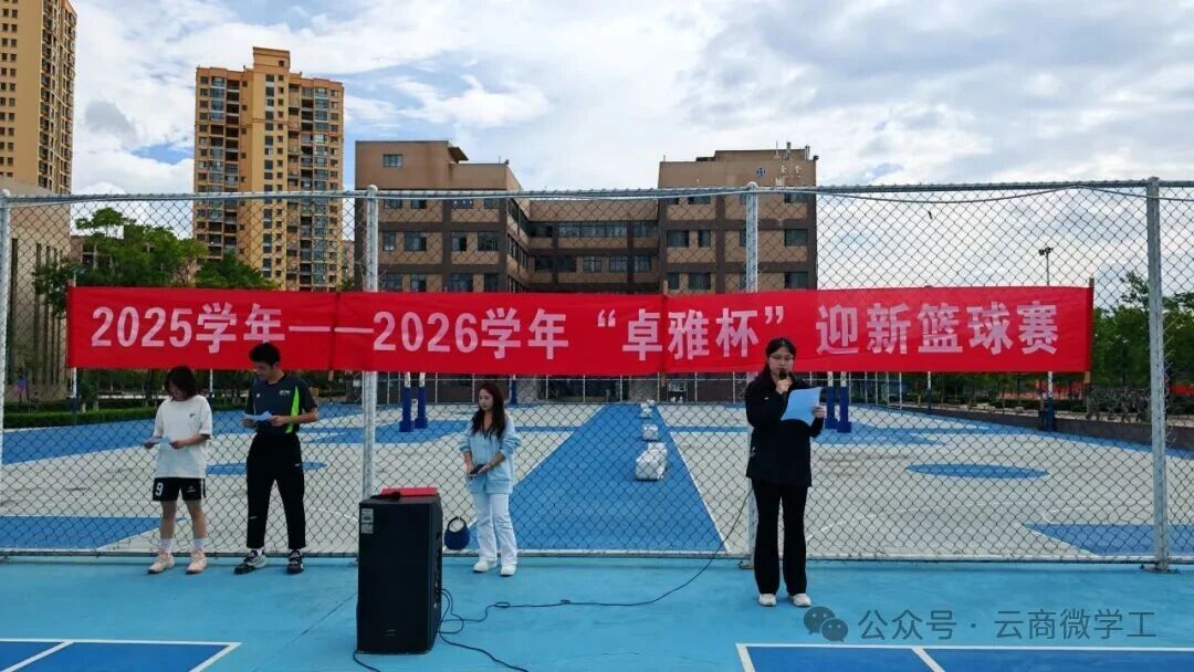 云南商务职业学院2025—2026学年“卓雅杯”迎新篮球赛