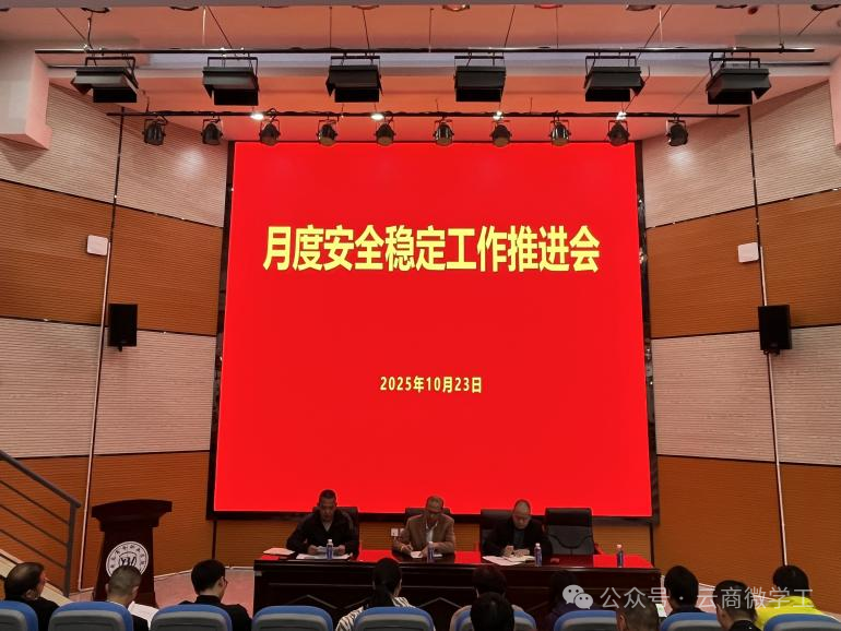 筑牢安全防线 拧紧责任链条 ——我校召开月度安全稳定工作推进会