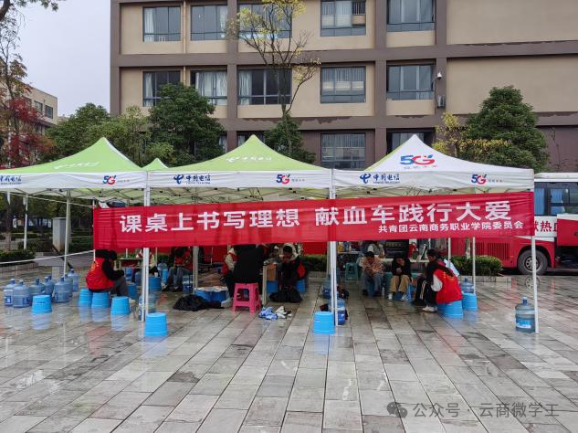 热血青春，为爱续航——云南商务职业学院无偿献血活动暖心开展