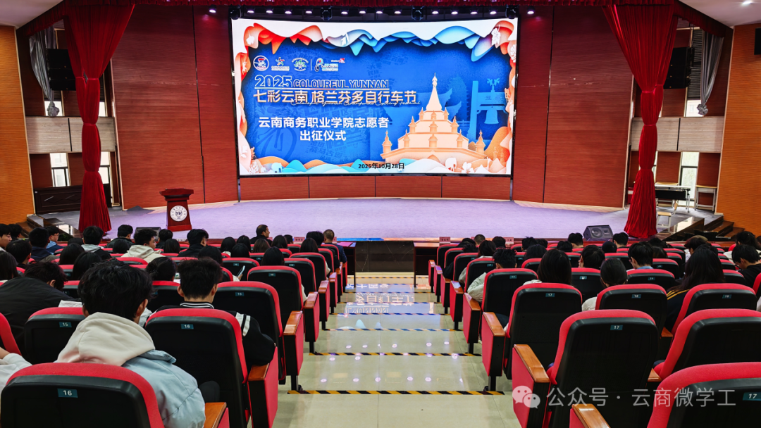 云南商务职业学院举行2025七彩云南格兰 芬多自行车节志愿者出征仪式