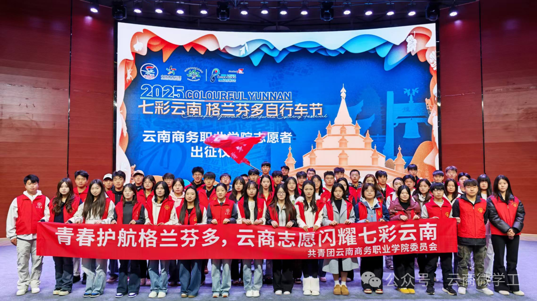 云南商务职业学院志愿者助力2025七彩云南格兰芬多自行车节圆满成功