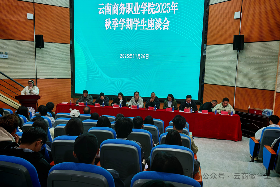 倾听学子心声，共绘发展蓝图——云南商务职业学院2025年秋季学期学生座谈会顺利召开