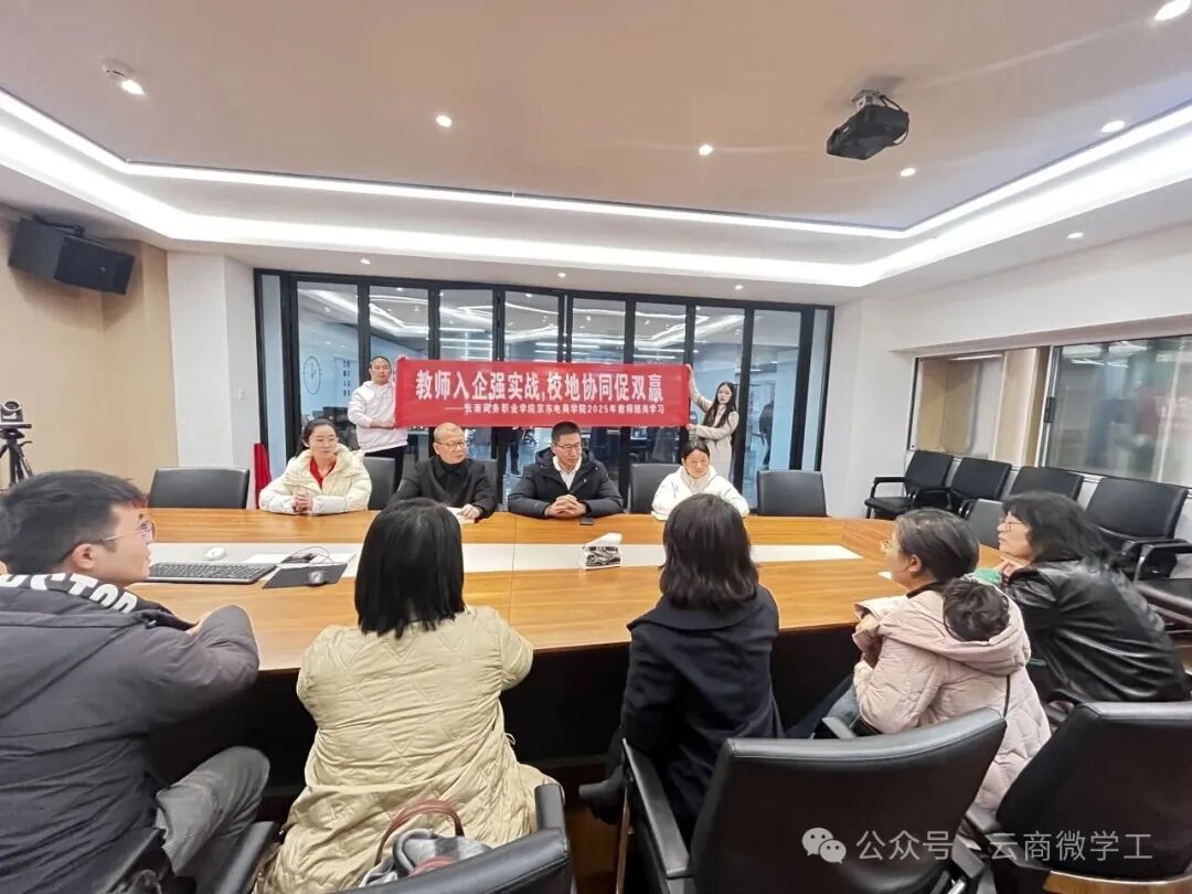 产教融合结硕果 知行合一育英才 云南商务职业学院京东电商学院 赴开明古韵开展沉浸式协同育人活动