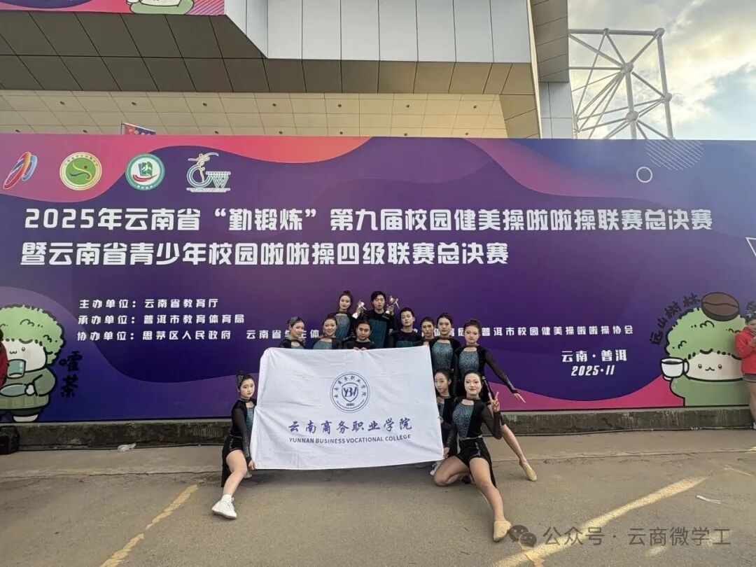 勤锻炼强体魄，育新人展风采 云南商务职业学院积极参与云南省“勤锻炼”系列校园体育赛事