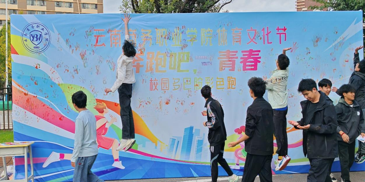 云南商务职业学院体育文化节 —“多巴胺彩色跑”活力开跑